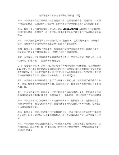 电子商务实习报告 电子商务实习周记(13篇)