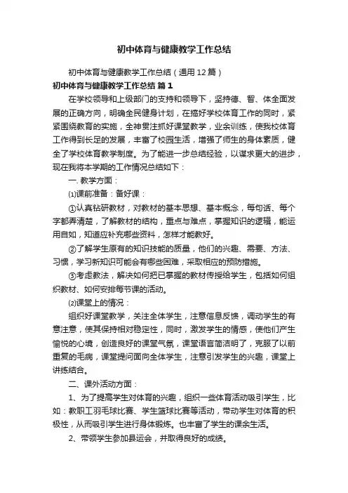 初中体育与健康教学工作总结（通用12篇）