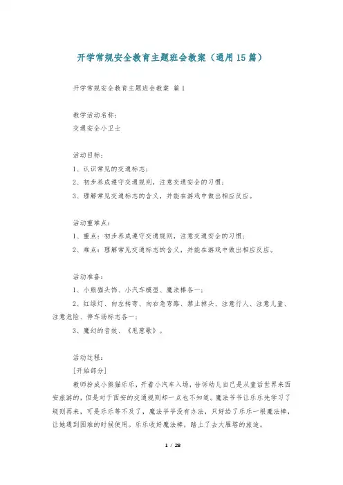 开学常规安全教育主题班会教案(通用15篇)