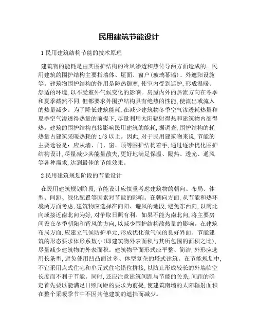 民用建筑节能设计