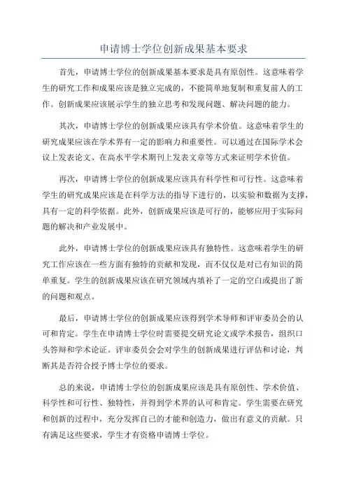 申请博士学位创新成果基本要求