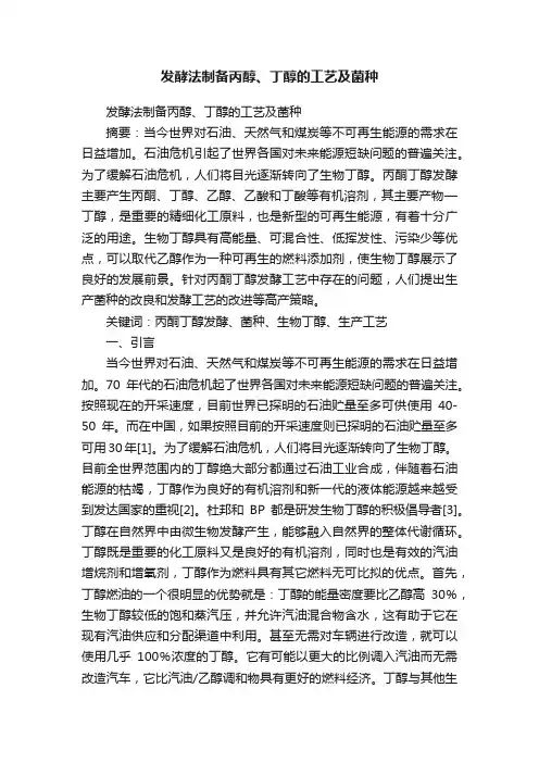 发酵法制备丙醇、丁醇的工艺及菌种