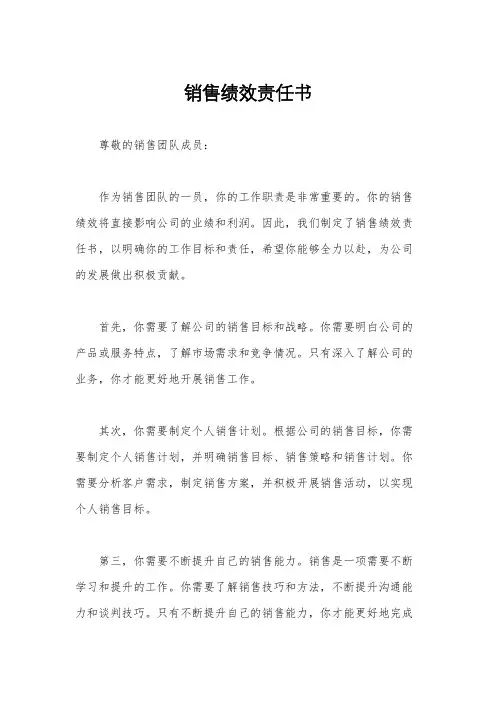 销售绩效责任书