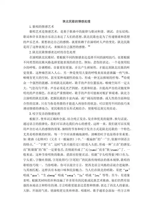 陕北民歌的情感处理