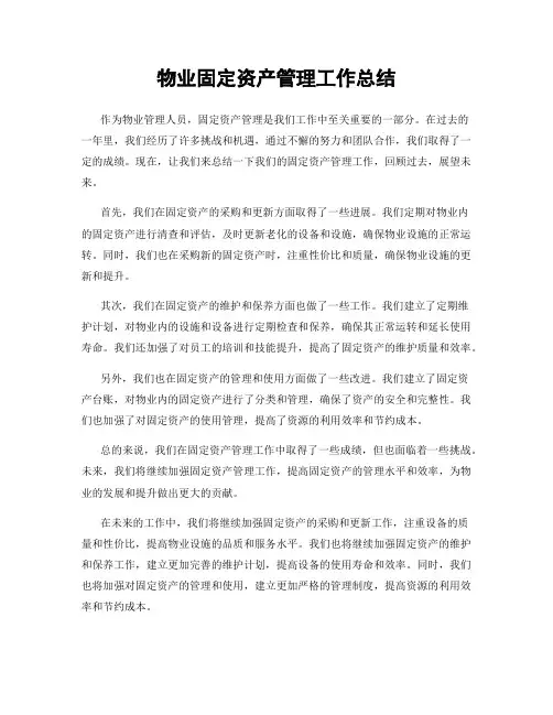 物业固定资产管理工作总结