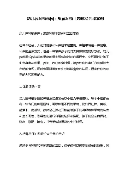 幼儿园种植乐园：果蔬种植主题体验活动案例