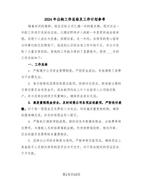 2024年出纳工作总结及工作计划参考（六篇）