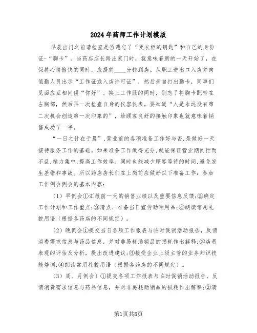 2024年药师工作计划模版(4篇)