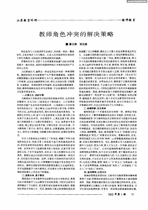 教师角色冲突的解决策略