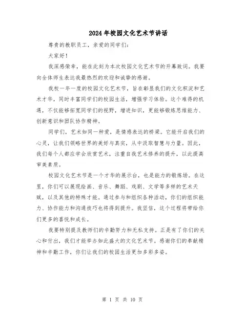 2024年校园文化艺术节讲话(7篇)