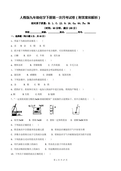 人教版九年级化学下册第一次月考试卷(附答案和解析)