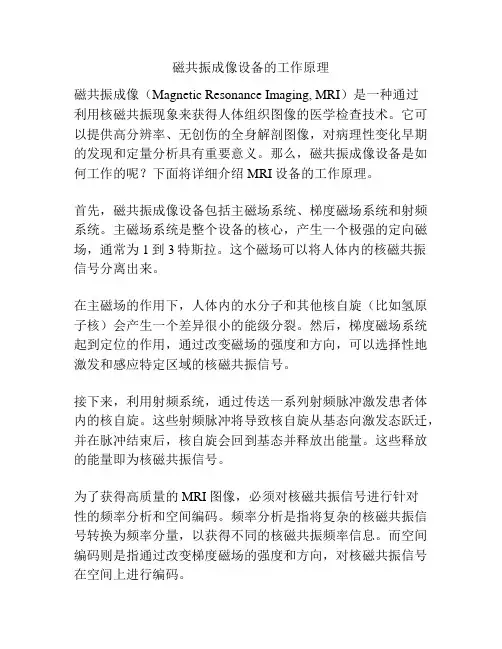 磁共振成像设备的工作原理