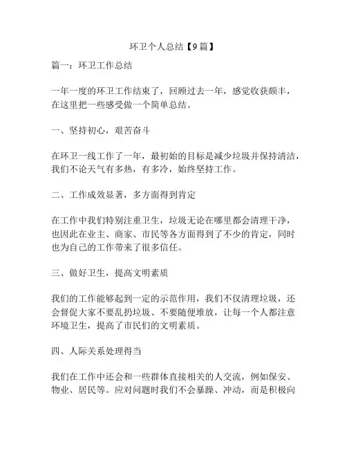 环卫个人总结【9篇】