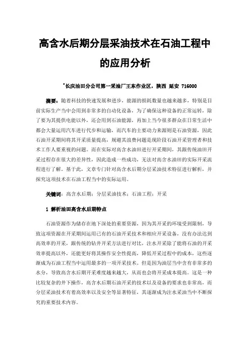 高含水后期分层采油技术在石油工程中的应用分析