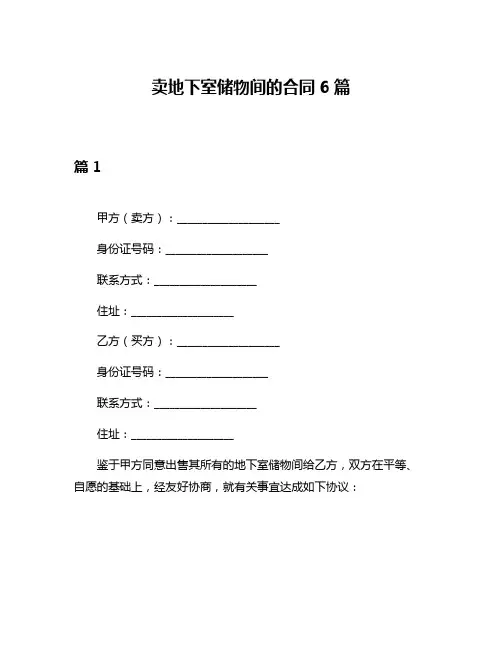 卖地下室储物间的合同6篇