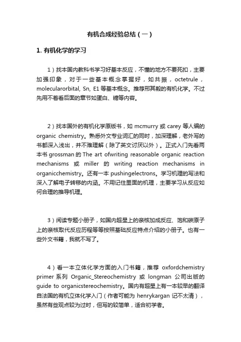 有机合成经验总结（一）