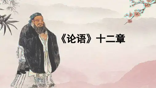 第12课《论语》十二章教学课件-2024-2025学年七年级语文上册新教材教考衔接课件