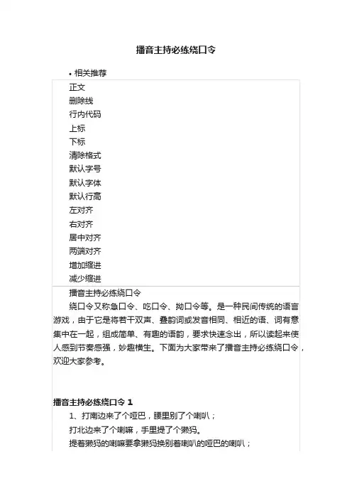播音主持必练绕口令