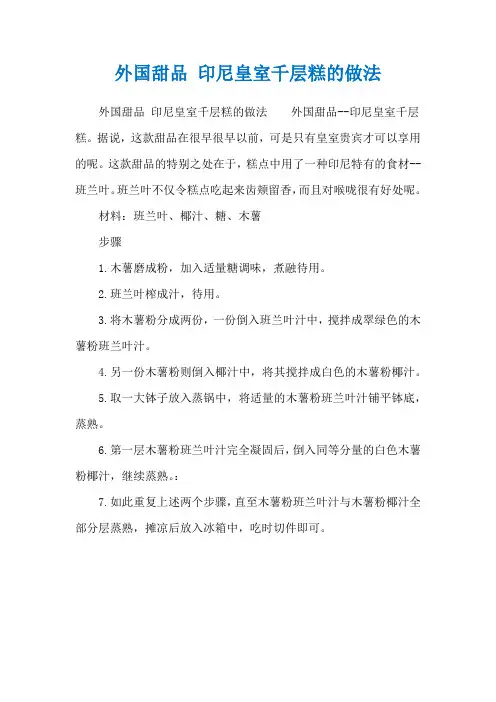 外国甜品 印尼皇室千层糕的做法