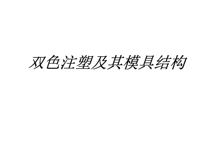 (图文)详解双色注塑及其模具结构-精品推荐