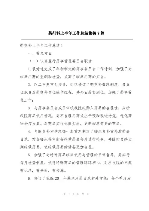 药剂科上半年工作总结集锦7篇