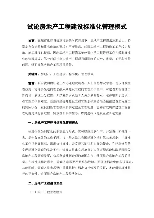 试论房地产工程建设标准化管理模式
