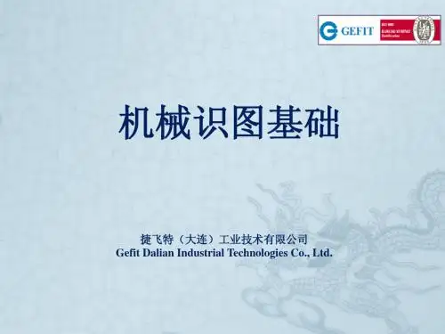 机械识图基础