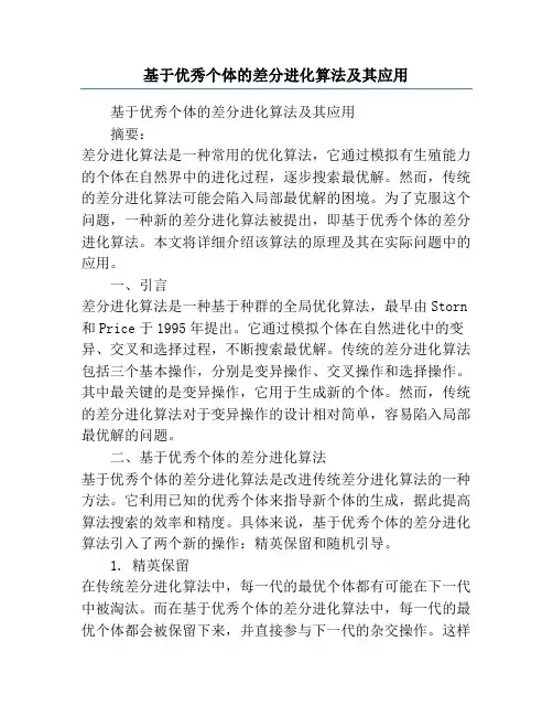 基于优秀个体的差分进化算法及其应用
