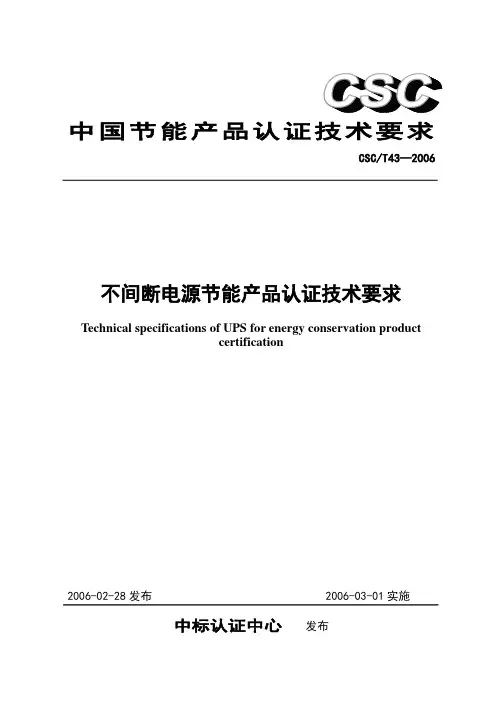 T43不间断电源节能产品认证技术要求