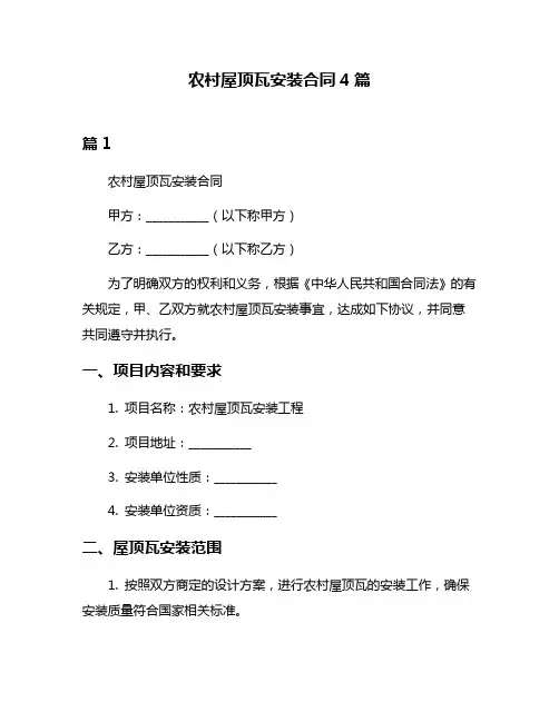 农村屋顶瓦安装合同4篇