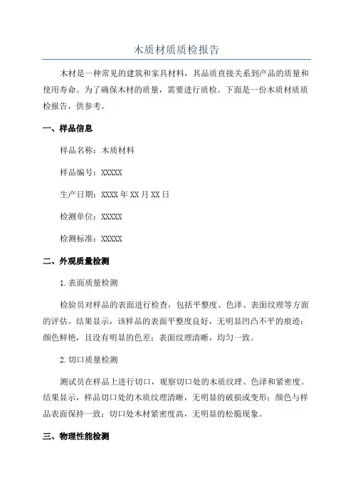 木质材质质检报告
