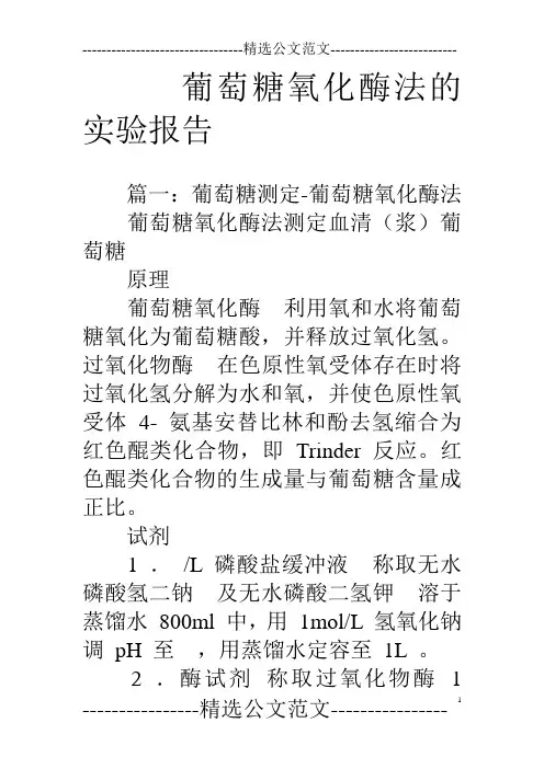 葡萄糖氧化酶法的实验报告