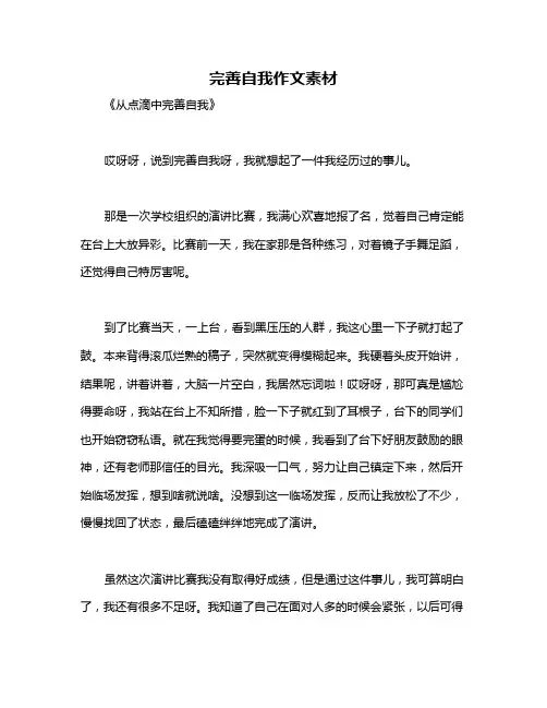 完善自我作文素材