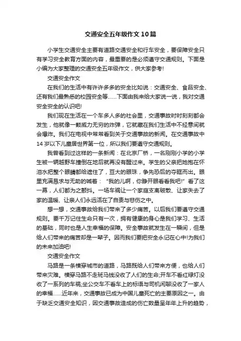 交通安全五年级作文10篇