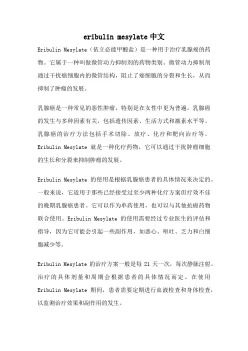 eribulin mesylate中文