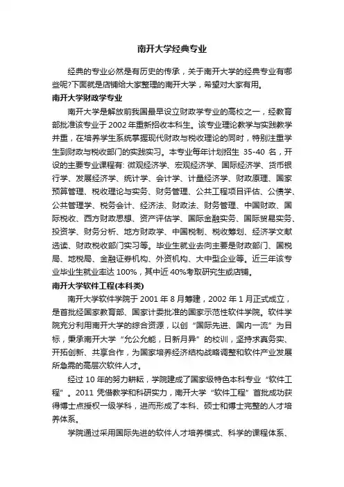 南开大学经典专业