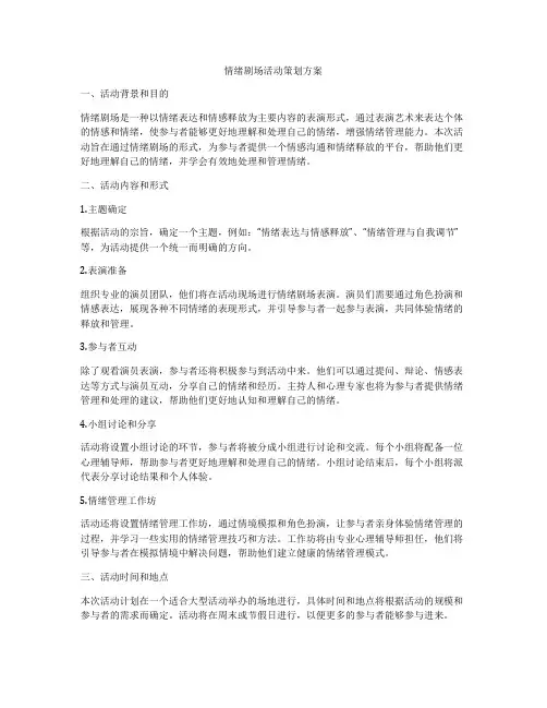 情绪剧场活动策划方案