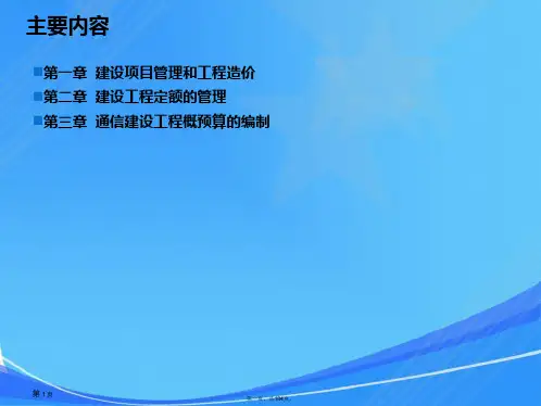 通信建设工程概预算(基础培训)