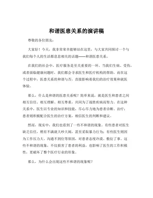 和谐医患关系的演讲稿