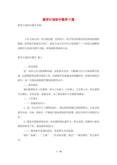 教学计划初中数学9篇