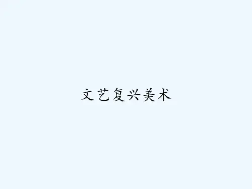 文艺复兴美术ppt