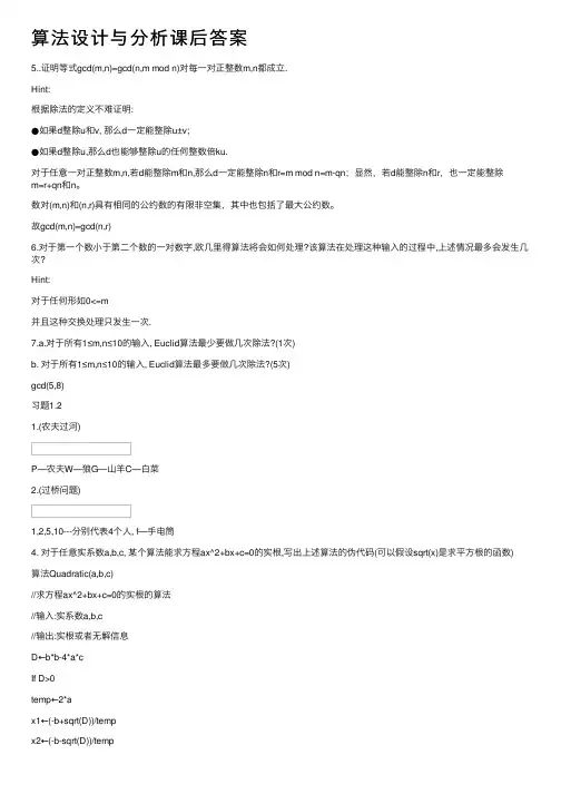 算法设计与分析课后答案