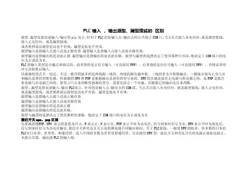 PLC输入、输出源型、漏型接线的区别