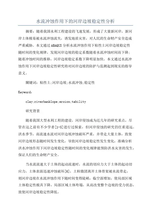 水流冲蚀作用下的河岸边坡稳定性分析