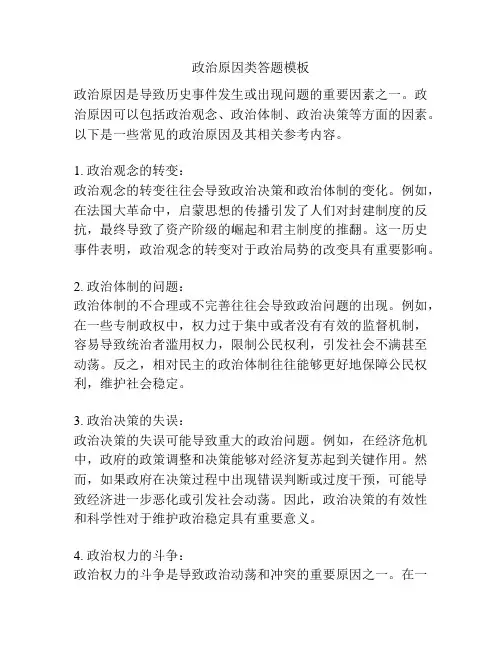 政治原因类答题模板
