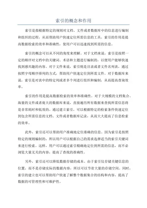 索引的概念和作用