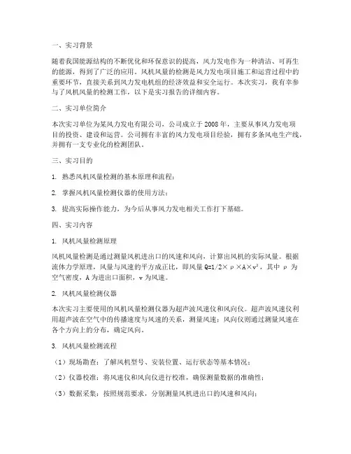 检测风机风量的实习报告