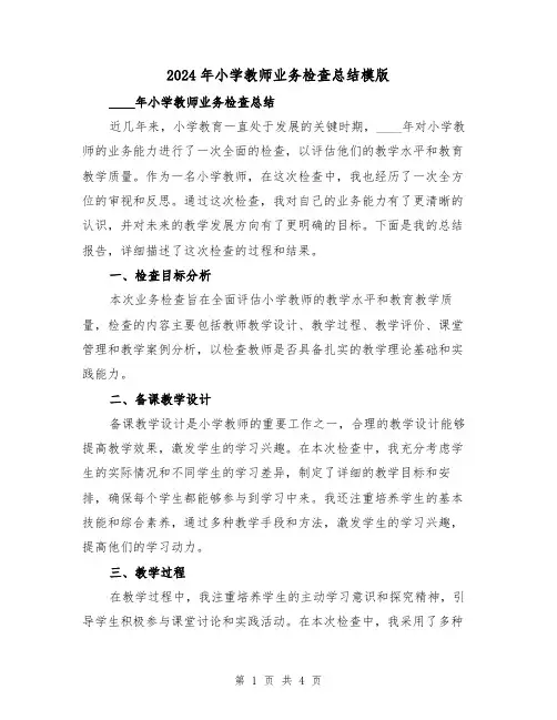 2024年小学教师业务检查总结模版(2篇)