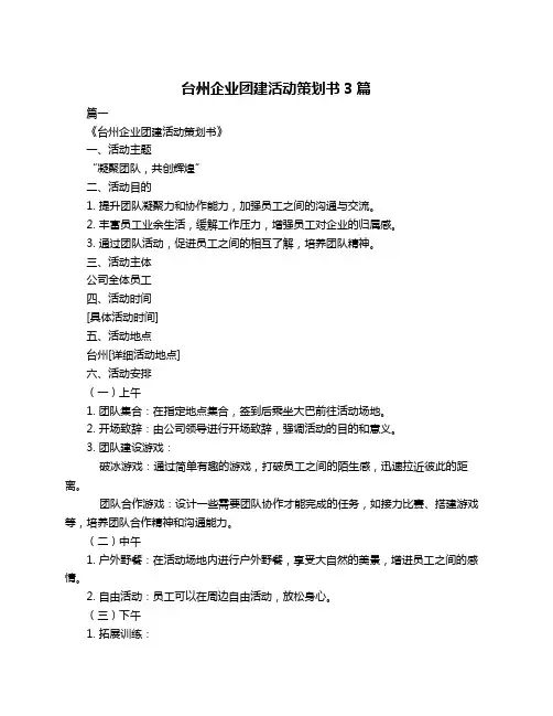 台州企业团建活动策划书3篇