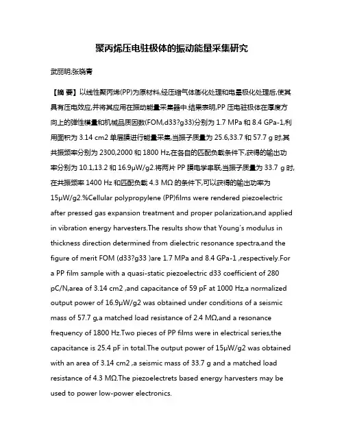 聚丙烯压电驻极体的振动能量采集研究